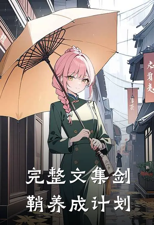 完整文集剑鞘养成计划