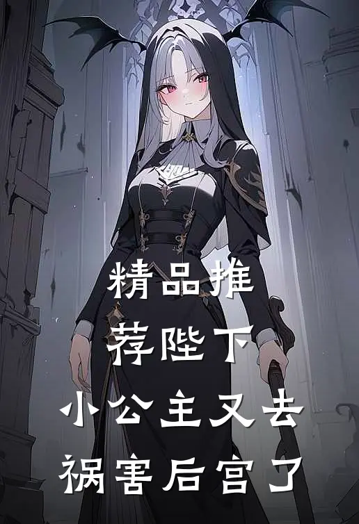 精品推荐陛下，小公主又去祸害后宫了