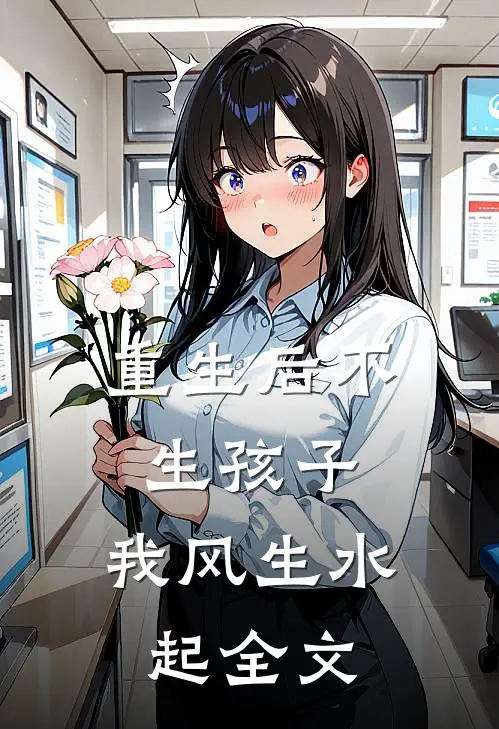 重生后不生孩子，我风生水起全文