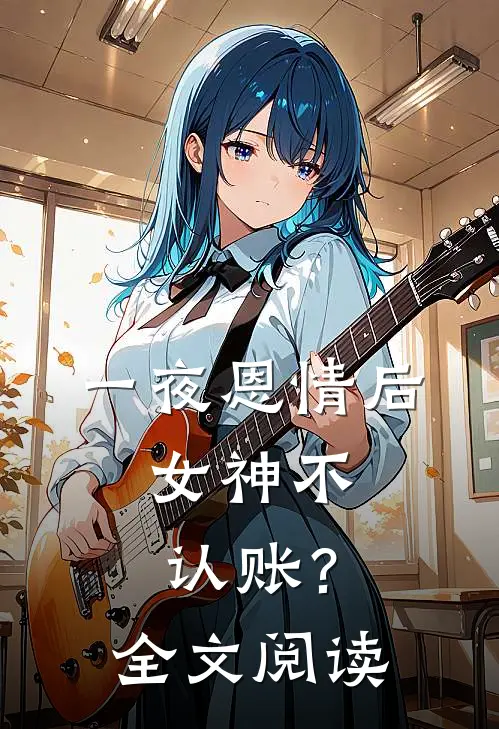 一夜恩情后，女神不认账？全文阅读