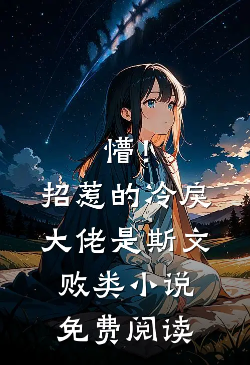 懵！招惹的冷戾大佬是斯文败类小说免费阅读