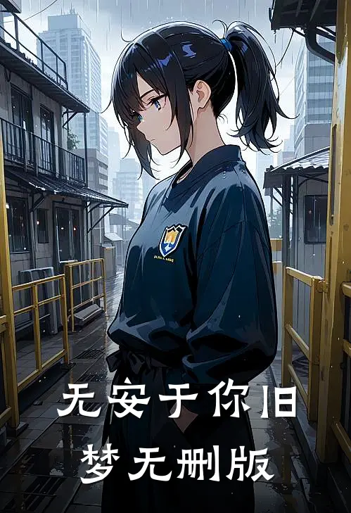 无安于你旧梦无删版
