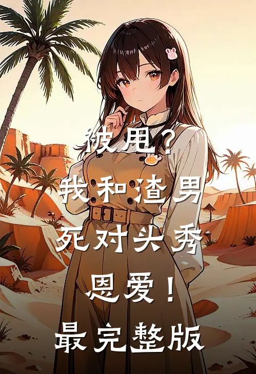 被甩？我和渣男死对头秀恩爱！最完整版