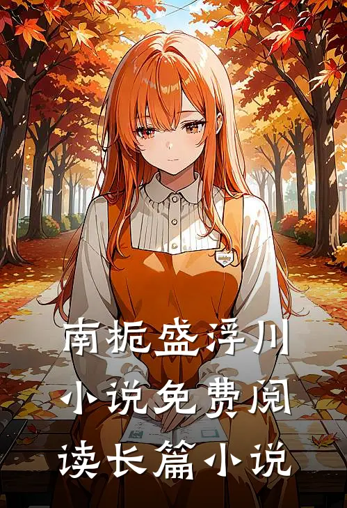 南栀盛浮川小说免费阅读长篇小说