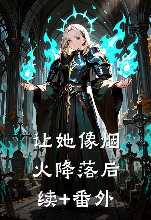 让她像烟火降落后续+番外