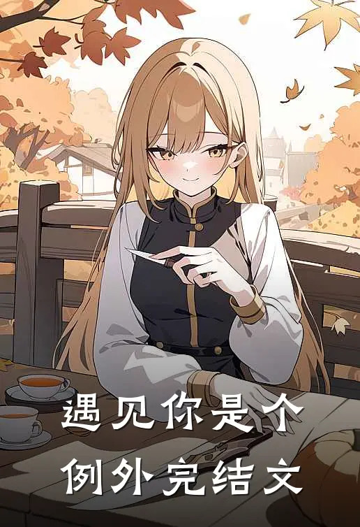 遇见你是个例外完结文
