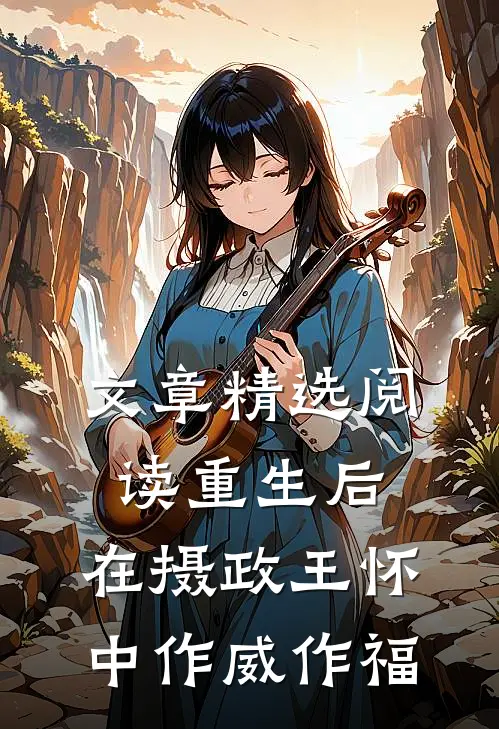 文章精选阅读重生后，在摄政王怀中作威作福