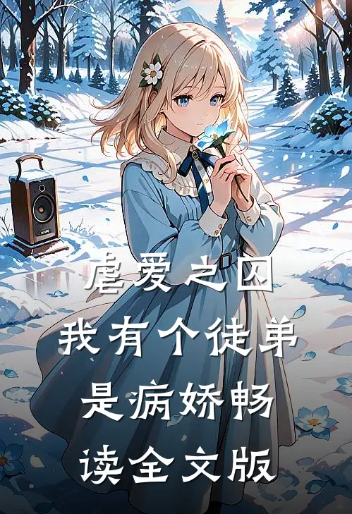 虐爱之囚：我有个徒弟是病娇畅读全文版