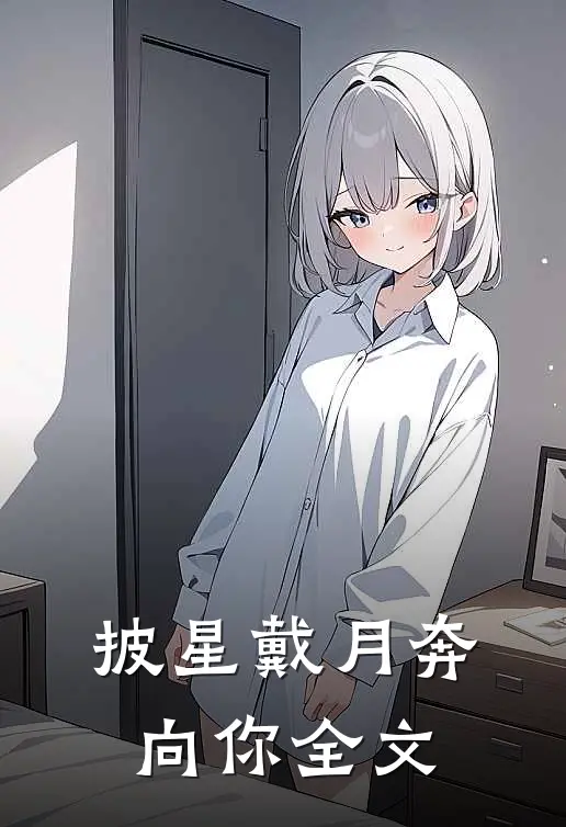 披星戴月奔向你全文