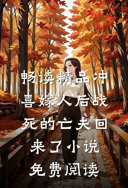畅读精品冲喜嫁人后战死的亡夫回来了小说免费阅读