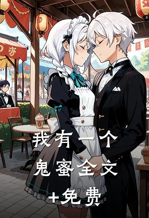 我有一个鬼蜜全文+免费