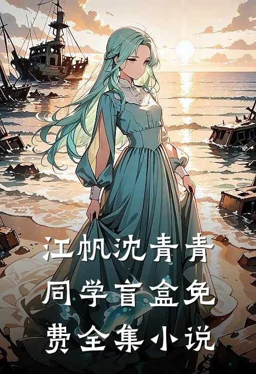 江帆沈青青同学盲盒免费全集小说