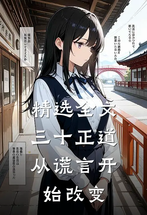 精选全文三十正道：从谎言开始改变