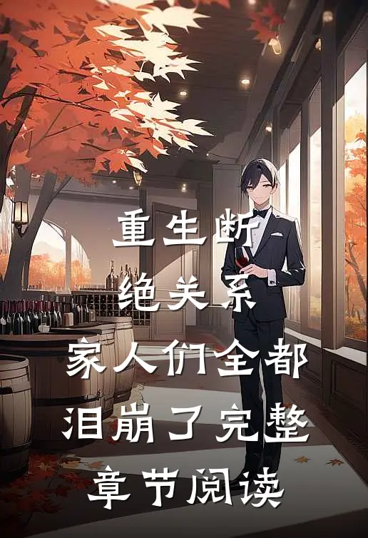 重生断绝关系，家人们全都泪崩了完整章节阅读