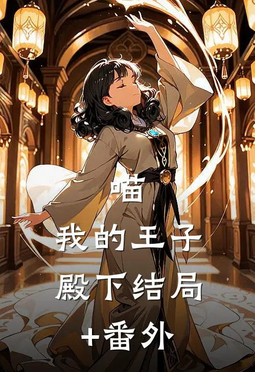 喵，我的王子殿下结局+番外