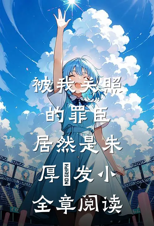 被我关照的罪臣，居然是朱厚熜发小全章阅读