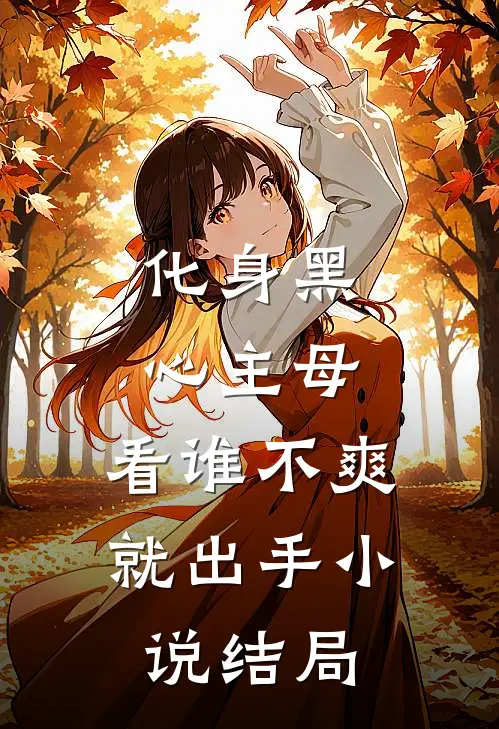 化身黑心主母，看谁不爽就出手小说结局