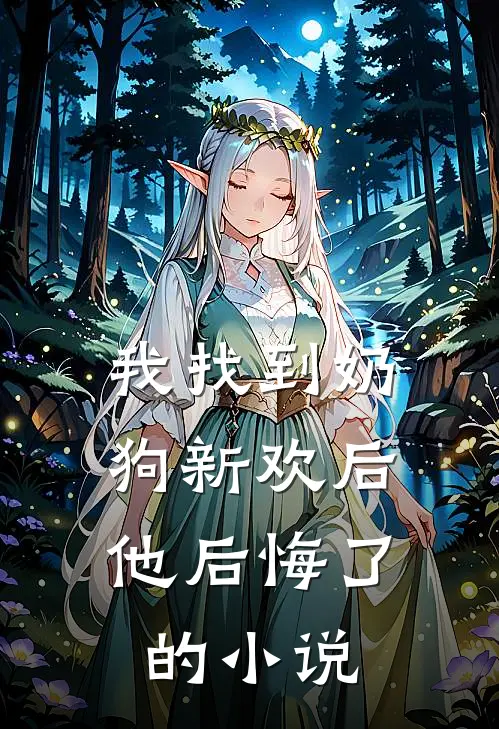 我找到奶狗新欢后,他后悔了的免费阅读