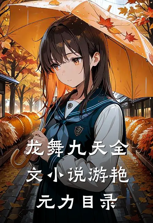 龙舞九天全文小说游艳元力目录
