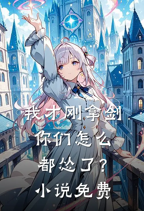 我才刚拿剑,你们怎么都怂了?免费阅读