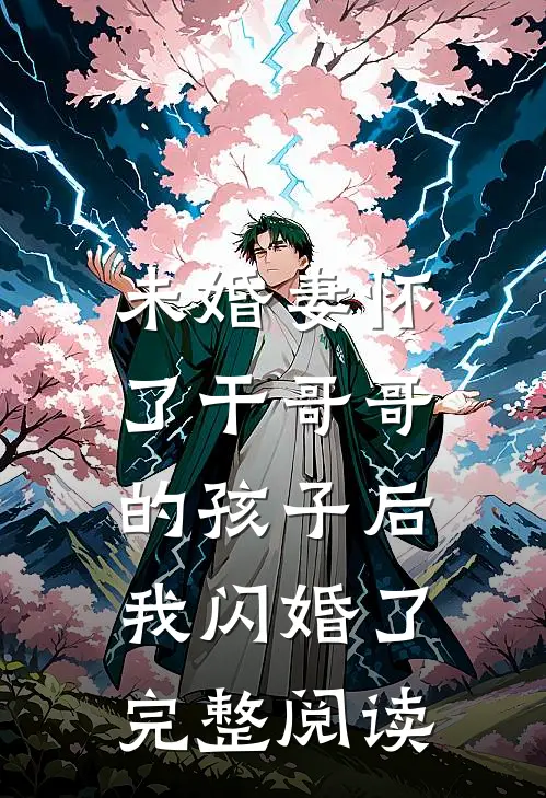 未婚妻怀了干哥哥的孩子后，我闪婚了完整阅读