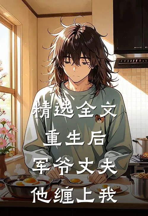 精选全文重生后，军爷丈夫他缠上我