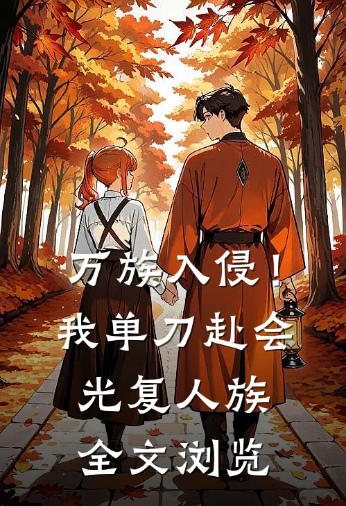 万族入侵！我单刀赴会光复人族全文浏览
