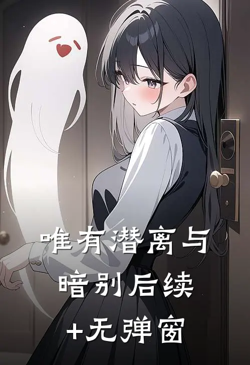 唯有潜离与暗别后续+无弹窗