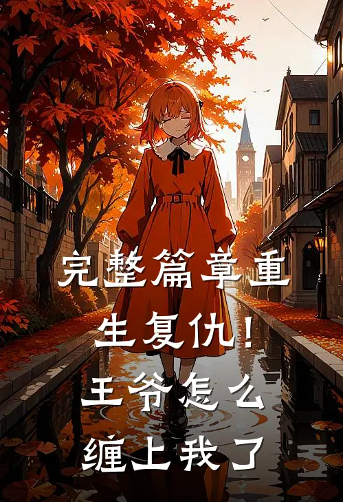 完整篇章重生复仇！王爷怎么缠上我了