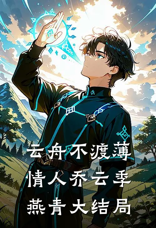 云舟不渡薄情人乔云季燕青大结局