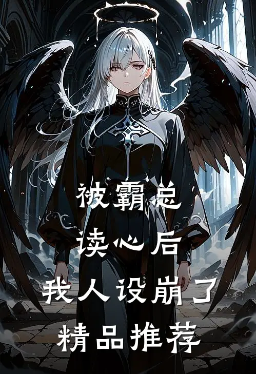 被霸总读心后，我人设崩了精品推荐