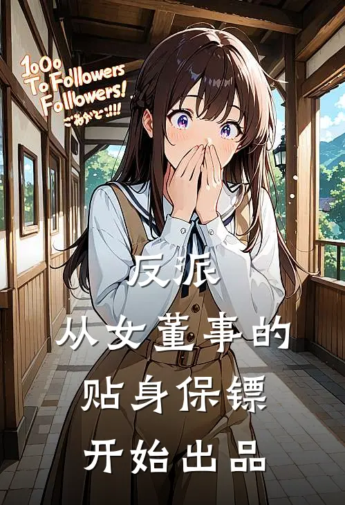 反派：从女董事的贴身保镖开始出品