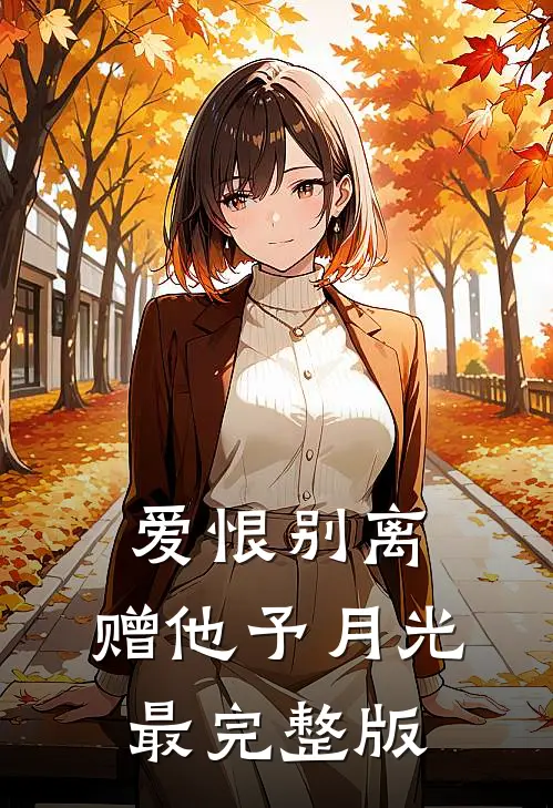 爱恨别离，赠他予月光最完整版