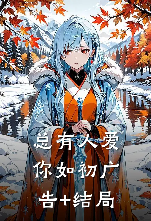 总有人爱你如初广告+结局