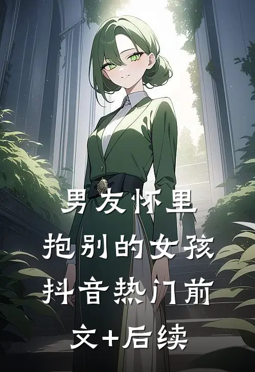 男友怀里，抱别的女孩抖音热门前文+后续