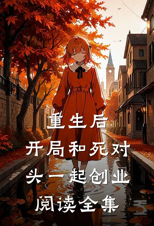 重生后，开局和死对头一起创业阅读全集