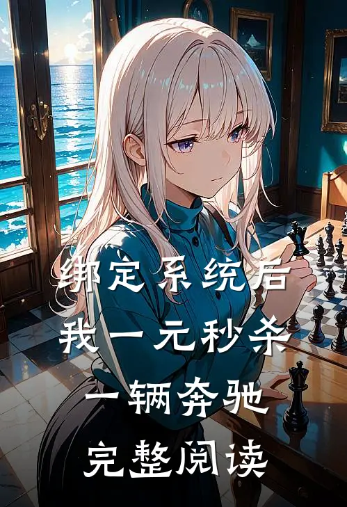绑定系统后，我一元秒杀一辆奔驰完整阅读