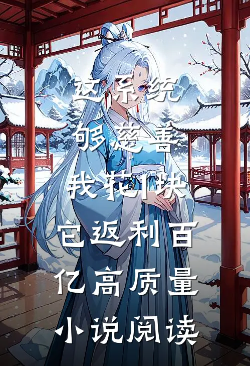 这系统够慈善，我花1块它返利百亿高质量小说阅读