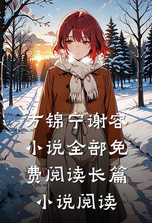 方锦宁谢容小说全部免费阅读长篇小说阅读