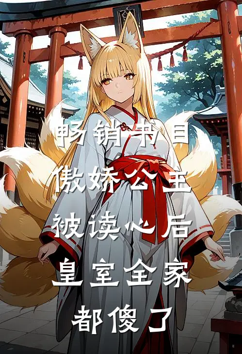 畅销书目傲娇公主被读心后，皇室全家都傻了