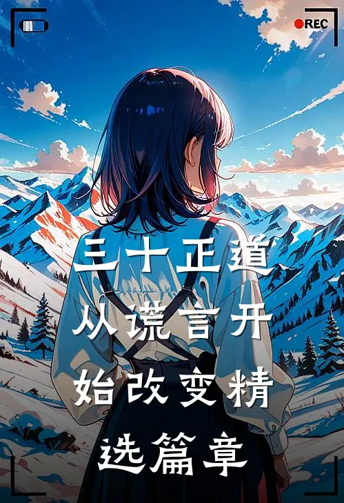 三十正道：从谎言开始改变精选篇章