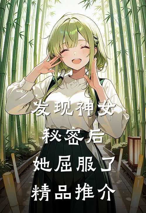 发现神女秘密后，她屈服了精品推介
