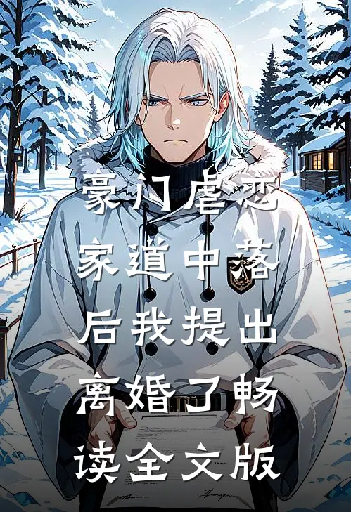 豪门虐恋：家道中落后我提出离婚了畅读全文版