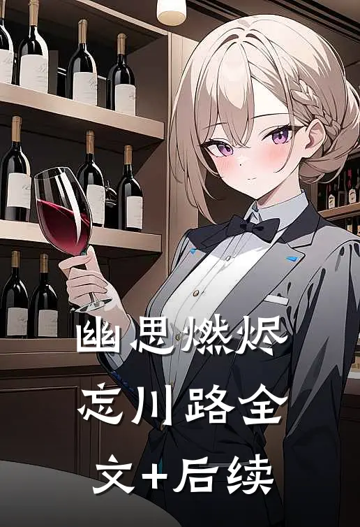 幽思燃烬忘川路全文+后续