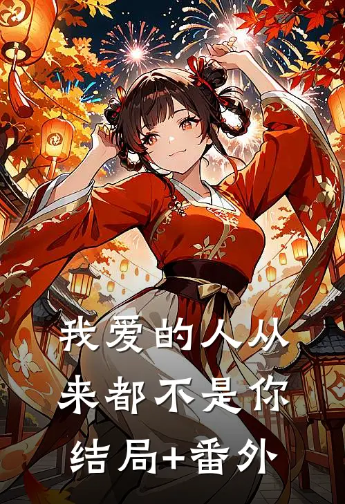 我爱的人从来都不是你结局+番外