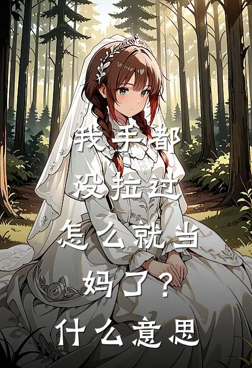 我手都没拉过，怎么就当妈了？什么意思