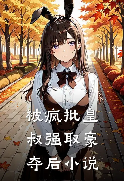 被疯批皇叔强取豪夺后小说