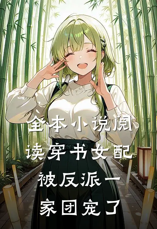 全本小说阅读穿书女配:被反派一家团宠了