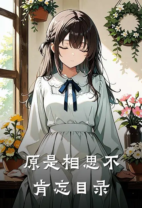 原是相思不肯忘目录