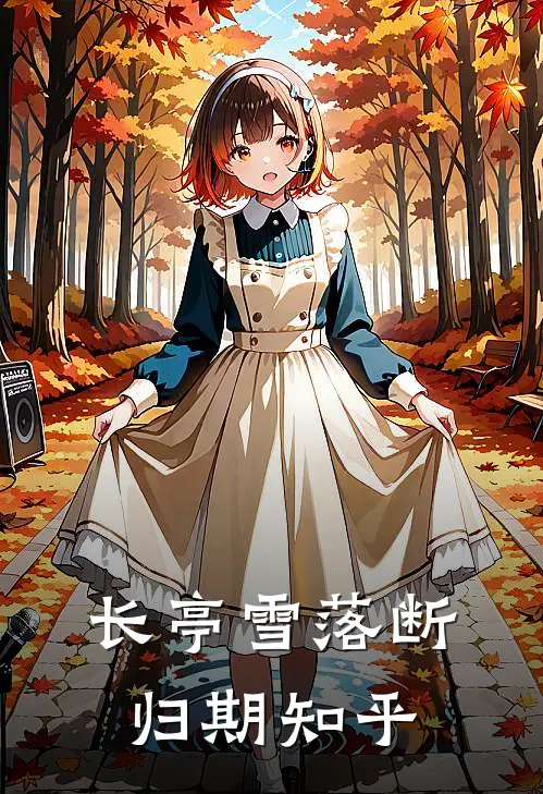 长亭雪落断归期知乎
